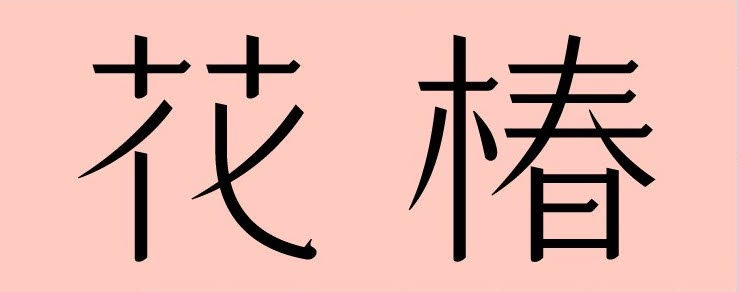 資生堂花椿