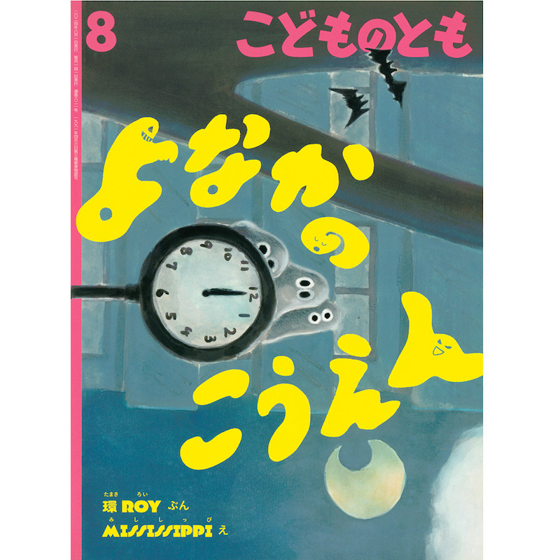 よなかのこうえん